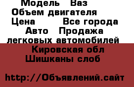  › Модель ­ Ваз2104 › Объем двигателя ­ 2 › Цена ­ 85 - Все города Авто » Продажа легковых автомобилей   . Кировская обл.,Шишканы слоб.